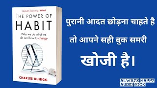 The Power Of Habits Book Hindi  The Power Of Habits Book Summary Hindi [upl. by Kimberley188]