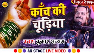 कांच की चूड़ियां  Kanch Ki Chudiyan Qawwali Bhajan  kumarsatyam live in concert Samastipur [upl. by Ennasirk]