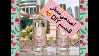 مشروع صغير عمل معطر للجسم وصفة 1 [upl. by Nurav147]