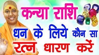 कन्या राशि धन के लिए कौन सा रत्न धारण करें  Kanya Rashi 2022 Gemstone for Money  Virgo Lucky Gem [upl. by Yeruoc]