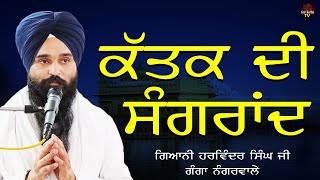 Katak Di Sangrand  ਕੱਤਕ ਦੀ ਸੰਗਰਾਂਦ  Giani Harvinder Singh  New Katha  Gurbani [upl. by Siol]