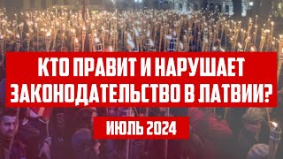 КТО ПРАВИТ И НАРУШАЕТ ЗАКОНОДАТЕЛЬСТВО В ЛАТВИИ  ИЮЛЬ 2024  КРИМИНАЛЬНАЯ ЛАТВИЯ [upl. by Leduar]