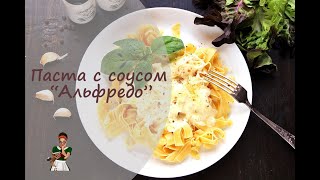 Паста с соусом Альфредо [upl. by Atika]