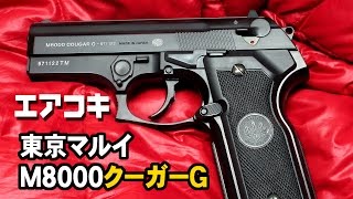 エアコキ ★ M8000 クーガーG 東京マルイ M8000 COUGAR [upl. by Guthrey]