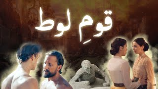 Qaum e Loot ka azabᴴᴰ  Hazrat loot ka waqia  Story of prophet Lut  pillar of Salt  Amber Voice [upl. by Nelubez]