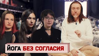 Имрам Крийя Как мастер йоги основал секту и склонял своих учениц к сексу Осторожно репортаж [upl. by Yantruoc784]