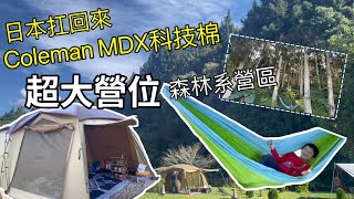 日本扛帳篷回來？開箱coleman MDX TOUGH SCREE 科技棉～新撒萬露營區～超大營位！森林系露營趣👍 [upl. by Yacov]