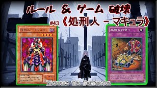 【遊戯王】禁止・制限カード講座 43【処刑人  マキュラ】 [upl. by Bubalo]