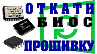 Как откатить прошивку BIOS материнской платы Asrock [upl. by Dent]