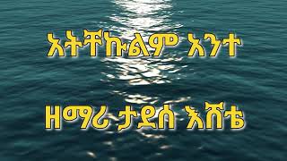 አትቸኩልም አንተታደሰ እሸቴ Atichekulm Ante Tadesse Eshete Atichekulm Ante Mezmur Lyrics Gospel Song [upl. by Frans]