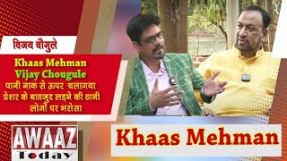 Khaas Mehman Vijay Chougule पानी नाक से ऊपर चलागया प्रेशर के बावजुद लड़ने की ठानी लोगों पर भरोसा [upl. by Notloc]