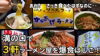 【溝の口ラーメン】女ひとり３軒はしご！何をする訳でも無いのに栄養をたっぷり取る。 [upl. by Abie521]