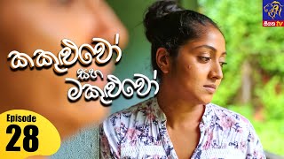 Kakuluwo Saha Makuluwo  කකුළුවෝ සහ මකුළුවෝ  Episode 28  24  06  2021  Siyatha TV [upl. by Eerdna]