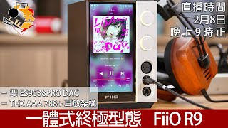 特備直播  一體式終極型態 FiiO R9 [upl. by Katlin]