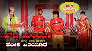 ಹೌದ್ದ ಹುಲಿಯಾ ನಾಟಕ  HOUDDA HULIYA NATAKA  New Updated Video PART 5  Harish Hiriyur [upl. by Livia]