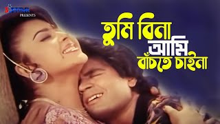 Tumi Bina Ami  তুমি বিনা আমি বাঁচতে চাইনা  Ilias Kanchan  Diti  Bangla Movie SongAndrew kishore [upl. by Cletus484]