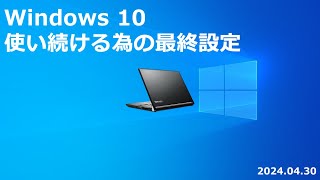 Windows 10 を使い続ける為の最終設定 [upl. by Sheridan]