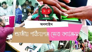 নতুন ভোটার হওয়ার নিয়ম  New voter registration system [upl. by Essilevi226]