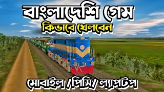 প্রথমবার বাংলাদেশি ট্রেন গেম খেললাম  Train Game Bangladesh Pc Mobile Version [upl. by Airret43]