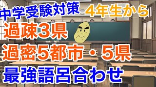 中学受験対策 社会 語呂合わせシリーズ 過疎3県過密上位5都市5県の覚え方 [upl. by Jany]