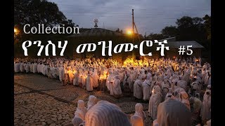 Ethiopian Orthodox Neseha Mezmur የንስሃ መዝሙር 5 [upl. by Lehctim207]