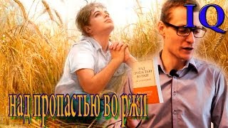 quotНад пропастью во ржиquot обзор В чем смысл книги [upl. by Nailil]