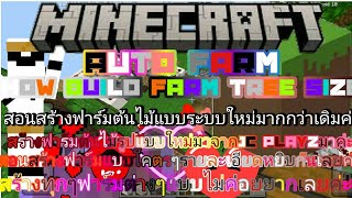 Minecraftสอนวิธีในการสร้างฟาร์มTreeในพาร์ตสองแบบง่ายๆ [upl. by Ecnarrat]