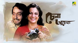 Chena Achena  Full Movie  Soumitra Chatterjee  Tanuja  Amol Palekar [upl. by Chapell]