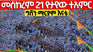 ❗️❗️ዛሬ መስከረም 21❗️❗quotየታየው ተአምርquot  quotየግሸኗ እመቤትquot  quotየጌታ እናት በሚሊዮኖች እልልታ ከበረችquot እልልልልልልልል gishen mariam [upl. by Navonoj]