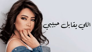 اللي يقابل حبيبي  شيرين  Elli Yabel Habibi  Sherine [upl. by Muhcon692]