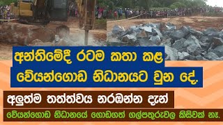 අන්තිමේදී රටම කතා කළ වේයන්ගොඩ නිධානයට වුන දේඅලුත්ම තත්ත්වය නරඹන්න දැන් [upl. by Assirk]