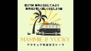 第27回 海外と交信してみよう 海外局と楽しく親しく交信しよう編 [upl. by Ittam]