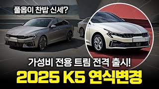 quot기아의 미친 판단quot 25년형 K5에 새롭게 추가된 가성비 맞춤 스마트 셀렉션 트림 K5 연식 변경 차이점 총 정리 [upl. by Roede]