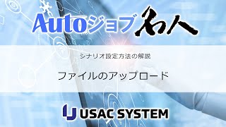 【RPA作り方・デモ005】IE：ファイルのアップロードAutoジョブ名人 [upl. by Enihsnus185]