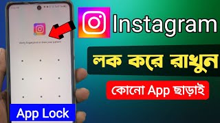 Instagram লক করে রাখুন  কোনো app ছাড়াই  App Lock Kivabe Kore  Kivabe App Lock Korbo [upl. by Lehcor]