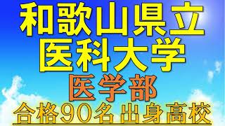 【祝】和歌山県立医科大学・医学部 合格者の出身高校一覧【2021年入試版】 [upl. by Laeno763]