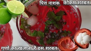 कोकम शरबत  गर्मी में बनने वाला खास शरबत  Kokum Sharbat Recipe  Summer Drink [upl. by Naillig]