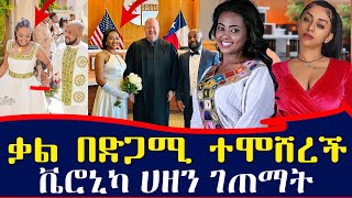 ቬሮኒካ ሀዘን ገጠማት  የኢቢኤስዋ ቃልኪዳን እንደገና በአሜሪካ ተሞሸረች  ያሳዝናል ማይክል ታይሰን ለገንዘብ ሲል ተሸነፈ ebs tv እሁድን በኢቢኤስ [upl. by Cyril]