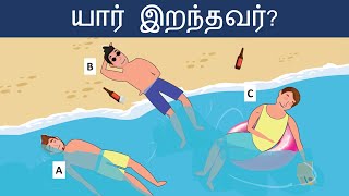 உங்கள் மூளையை சோதிக்கவும்  Ep 13   Riddles in Tamil  Tamil Riddles  Mind Your Logic Tamil [upl. by Retsae]