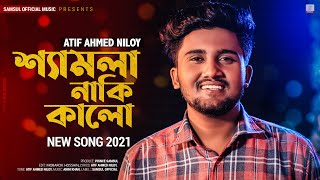 Shamla Naki Kalo 😢 শ্যামলা নাকি কালো  ATIF AHMED NILOY  New Bangla Song 2021 [upl. by Ferri]