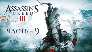 Прохождение Assassin’s Creed 3 Remastered — Часть 9 [upl. by Nnahgem]