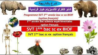 Programme svt 1ère bac sc ex biof option français برنامج مادة علوم الحياة والأرض [upl. by Eznyl]