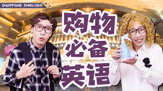 【Shopping in English】購物必備英語在國外買東西再也不用比比劃劃拉！ [upl. by Eelrebmik493]