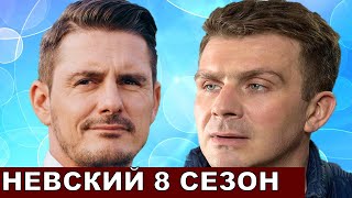 Невский 8 сезон 1 серия [upl. by Nillok979]