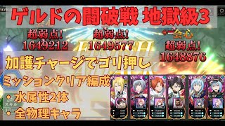 【まおりゅう】ゲルドの闘破戦 ミッションクリア編成 加護チャージ [upl. by Dusza178]