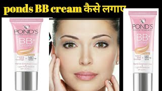 Ponds BB SPF 30 cream honest review price newShade natural ponds BB makup beauti cream [upl. by Otsenre]