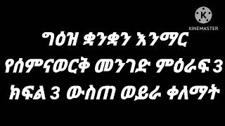 ግዕዝ ቋንቋን እንማር 06 የሰምናየወርቅ መንገድ ምዕራፍ 1 ክፍል 3 ውስጠወይራ ቀለማት [upl. by Oirevlis]