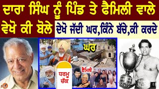 Dara singh village and Family interview ਵੇਖੋ ਪਿੰਡ ਵਾਲੇ ਕੀ ਬੋਲੇ Biography  Home Tour  Vindu Dara [upl. by Sixele546]