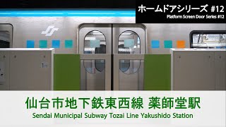 仙台市地下鉄東西線 薬師堂駅ホームドア開閉 Sendai Municipal Subway Platform Door【FHD】 [upl. by Qooraf563]