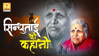 Inspirational story of Sindhutai Sapkal for the Indian Youth  सिन्धुताई सपकाल की कहानी उनकी जुबानी [upl. by Anhpad796]